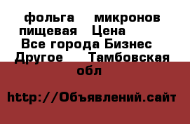 фольга 40 микронов пищевая › Цена ­ 240 - Все города Бизнес » Другое   . Тамбовская обл.